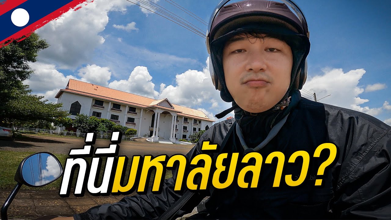 🇱🇦 พาทัวร์มหาลัยลาว ມະຫາວິທະຍາໄລຈຳປາສັກ
