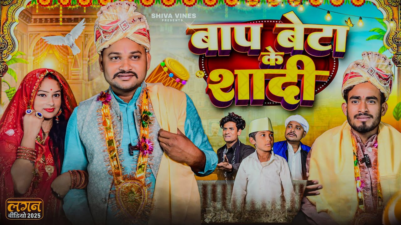 बाप बेटा के शादी | Baap Beta Ke Shadi | Shiva Vines‬ | New Comedy