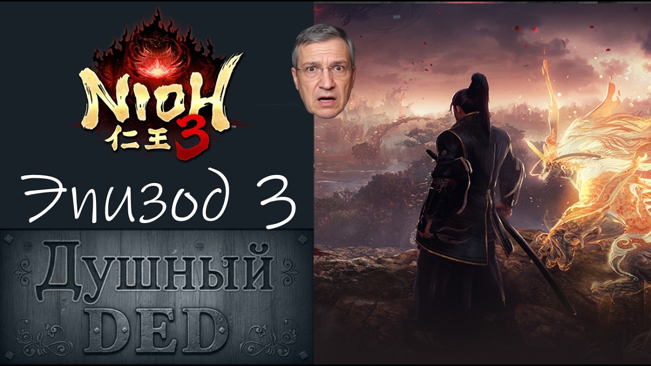 [Прохождение] Nioh 3 - Озеро Санару, Хамана. Встреча с Мастером в Хамане