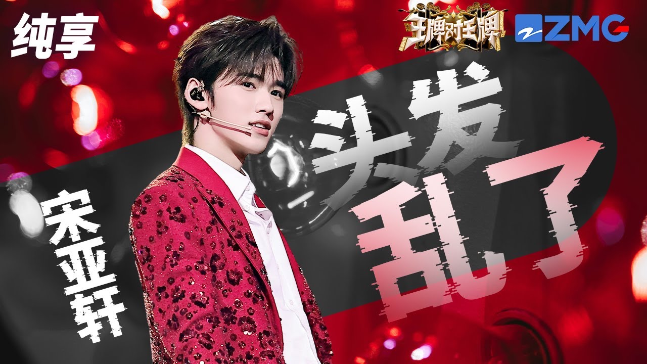 宋亚轩红西装唱跳演绎粤语金曲《头发乱了》 复古舞步搭配发光的美貌 舞台杀伤力十足！ #王牌对王牌8 纯享 | ZJSTV #Music #live