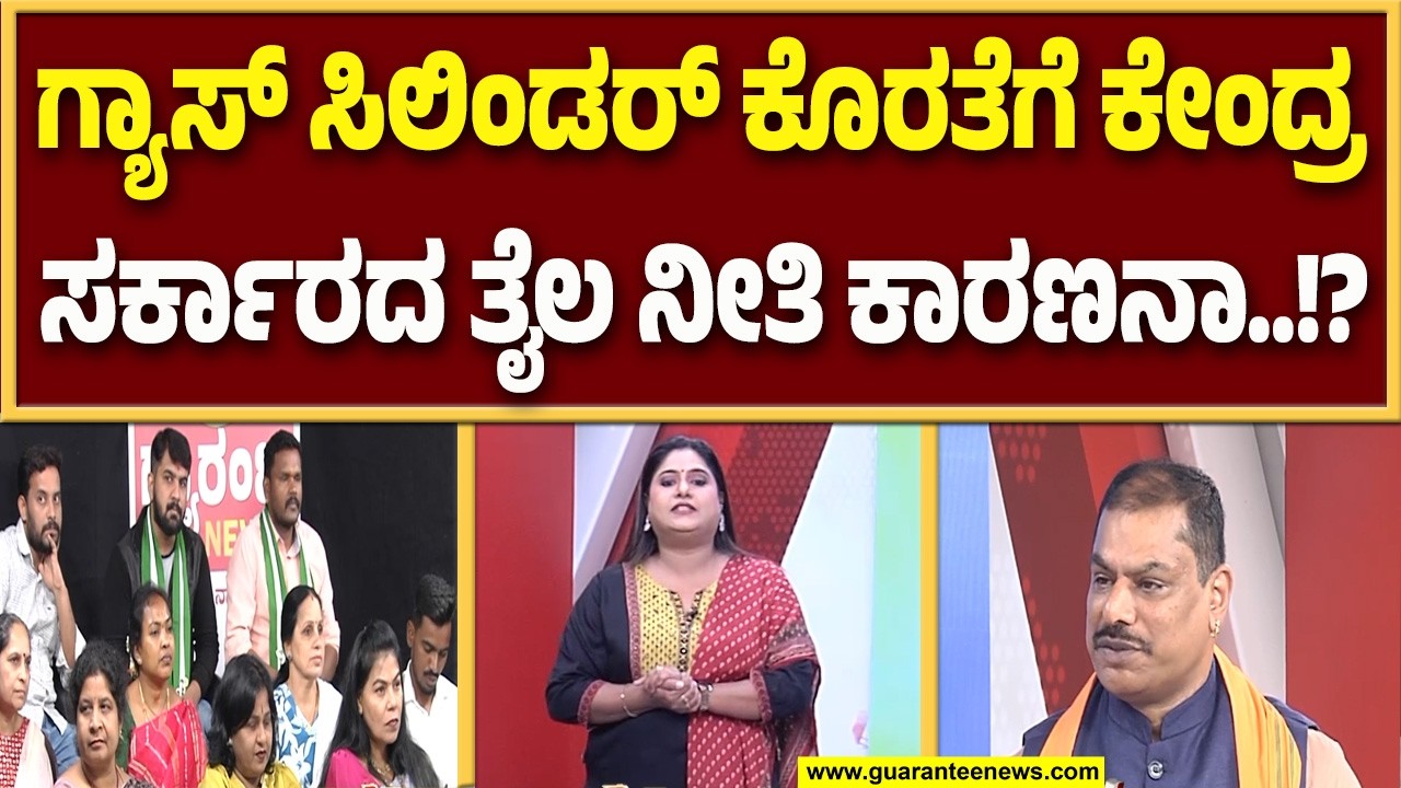 ಇರಾನ್ –ಇಸ್ರೇಲ್- ಅಮೆರಿಕ ಯುದ್ದ, ಭಾರತದಲ್ಲಿ ಗ್ಯಾಸ್ ಸಿಲಿಂಡರ್ ಕೊರತೆ..! | Guarantee News