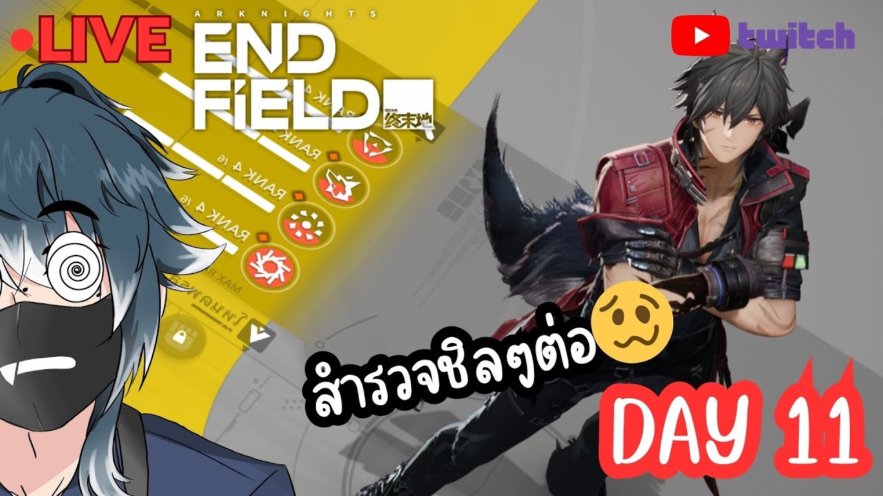 เดินสำรวจชิลๆต่อเนื่องงงง [🔴LIVE ] Arknights: Endfield Day11