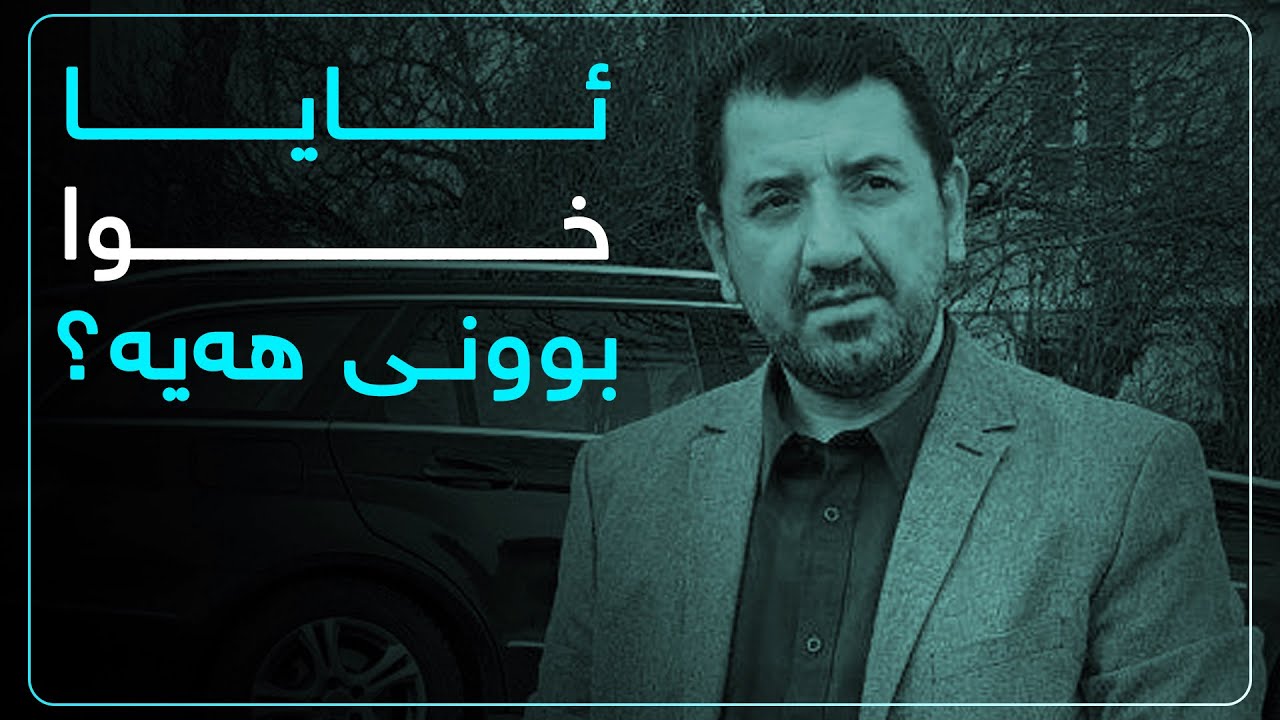 ئایا خوا بوونی هەیە؟ - ماکوان کەریم