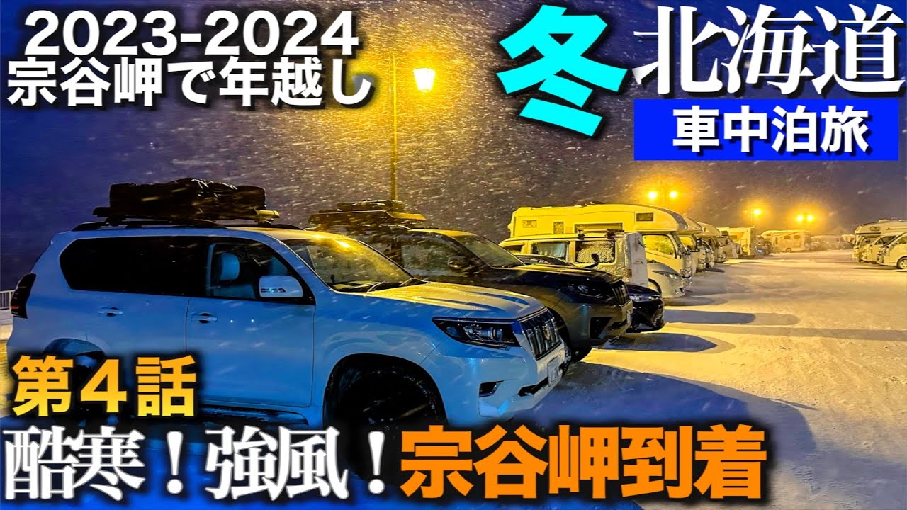 【北海道　車中泊旅】酷寒・強風の宗谷岬到着からの年越しイベント　26時間軟禁生活　2023-2024奈良から最北端宗谷岬で年越し！　3年連続3回目　第４話　【150系ランドクルーザープラド】