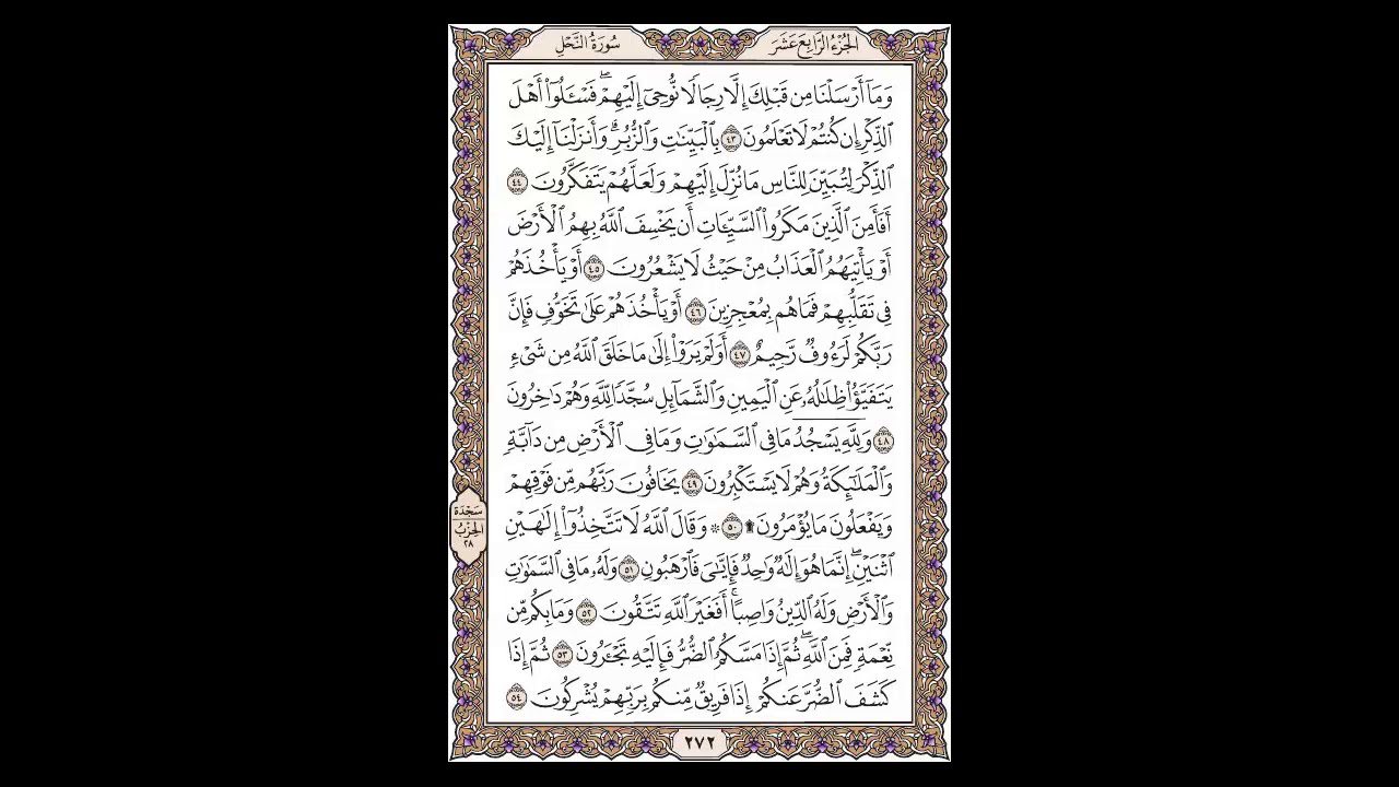 سورة النحل - الشيخ خالد الجليل - صفحة 272 للحفظ مكررة ثلاث مرات