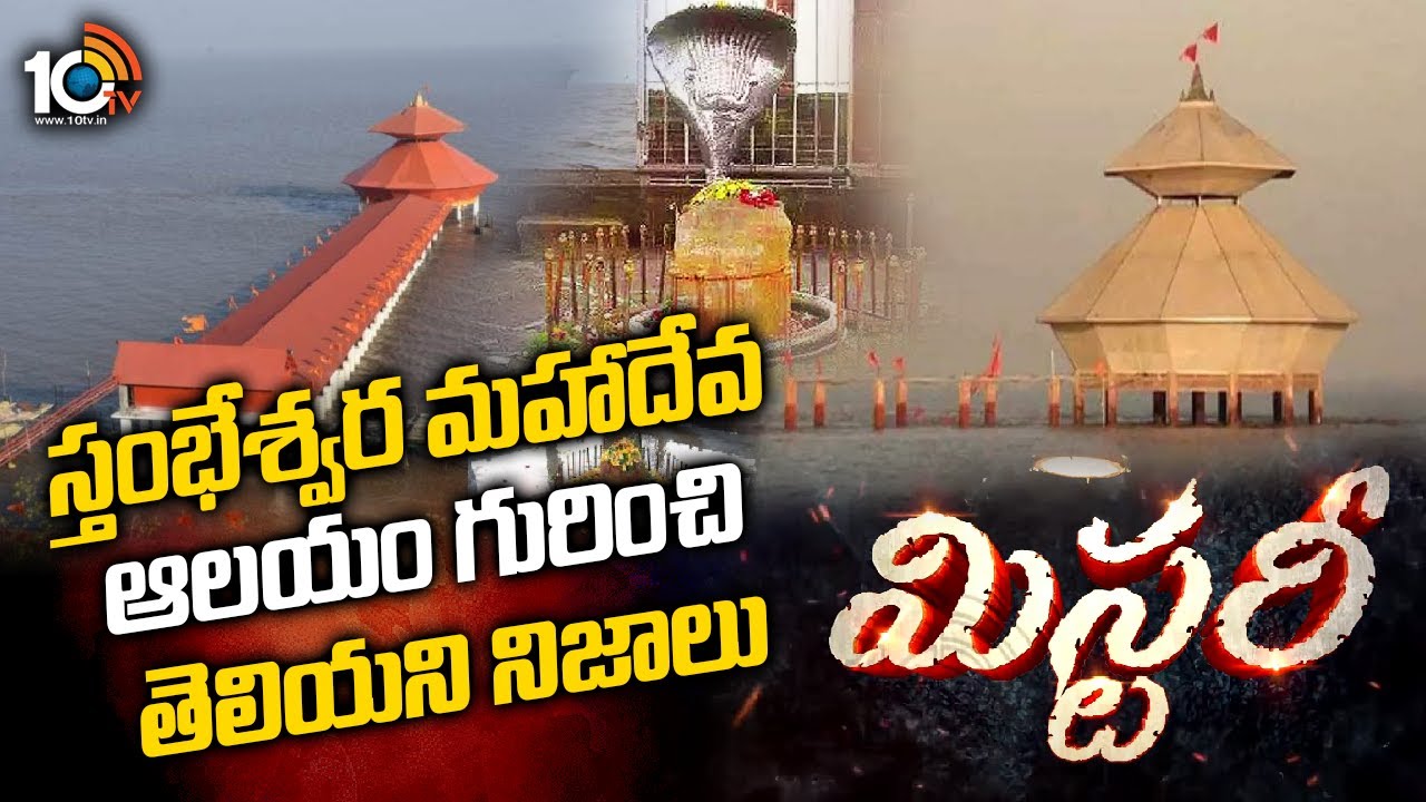 స్తంభేశ్వర మహాదేవ ఆలయం గురించి తెలియని నిజాలు | Stambheshwar Mahadev Temple | Mystery | 10TV