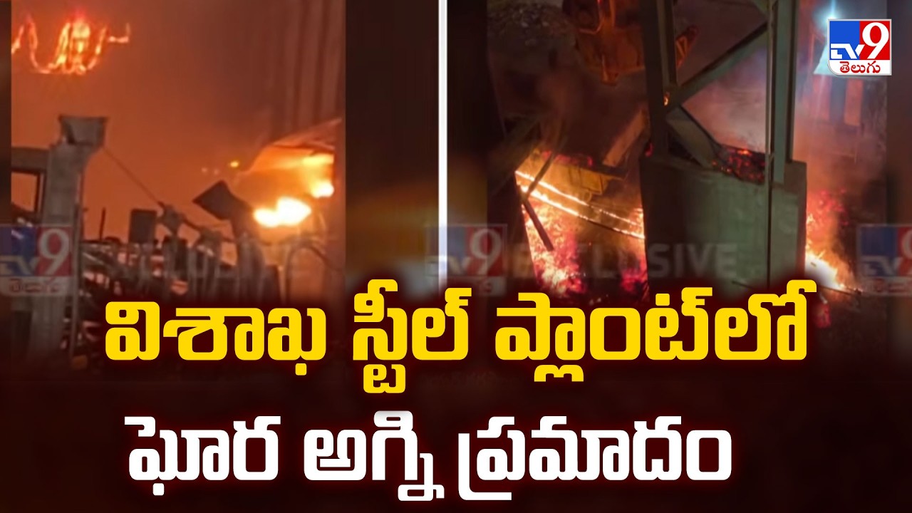 Massive Fire Blast At Vizag Steel Plant | విశాఖ స్టీల్ ప్లాంట్ లో ఘోర అగ్ని ప్రమాదం - TV9
