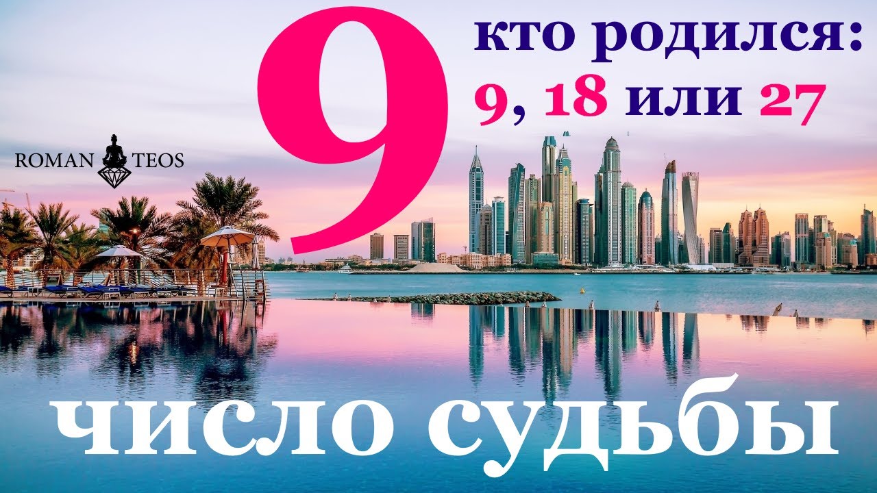 Число судьбы 9. Характер всех, кто родился 9, 18, и 27 числа любого месяца. Девять в нумерологии.