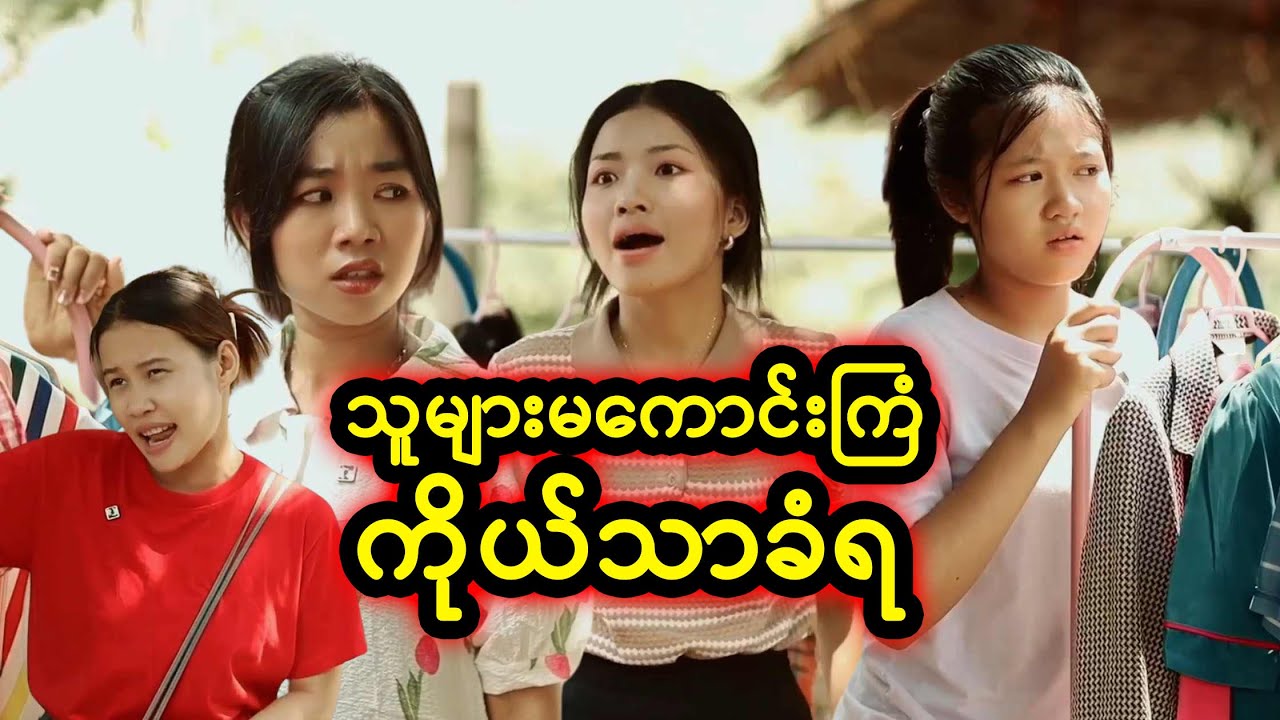 သူများမကောင်းကြံ ကိုယ်သာခံရ| Myanmar Knowledge Sharing Short Film
