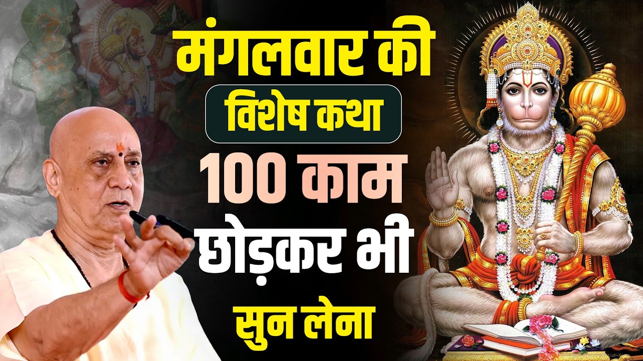 मंगलवार की विशेष कथा - 100 काम छोड़कर भी सुन लेना | Vijay Kaushal Ji Maharaj