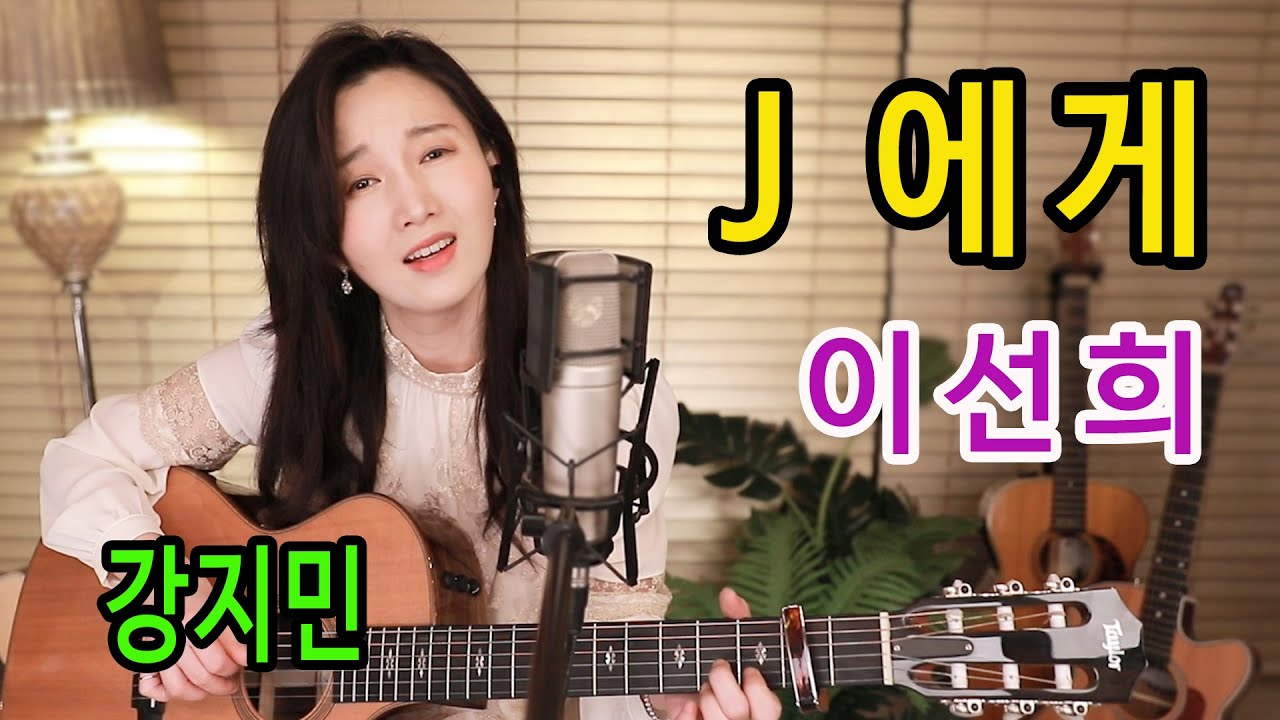 J에게 (이선희) - 강변가요제 대상 신화의 시작, 통기타 하나로 7080 ★강지민★ Kang jimin