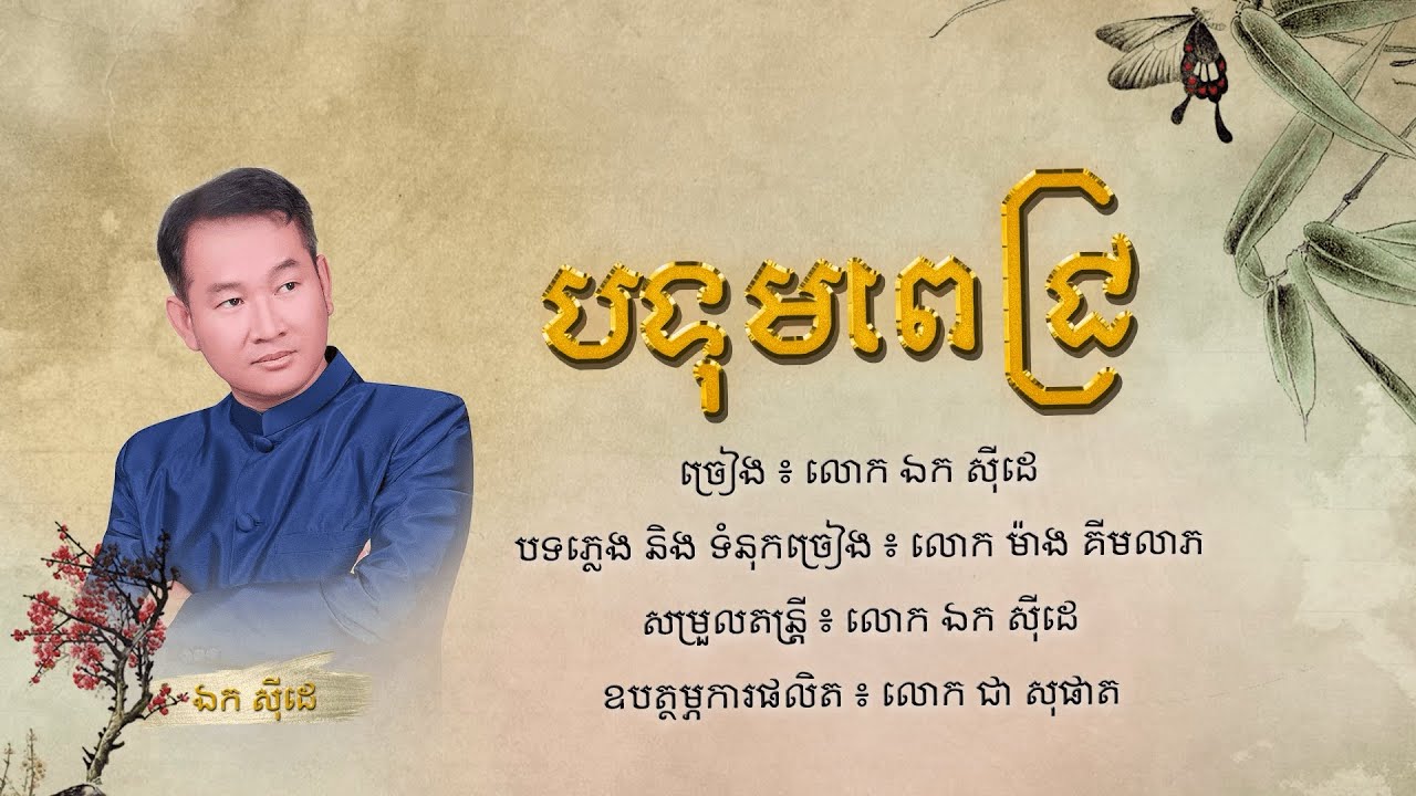 បទុមពេជ្រ - ឯក សុីដេ | Bortum Pech - Mr. EK SIDE