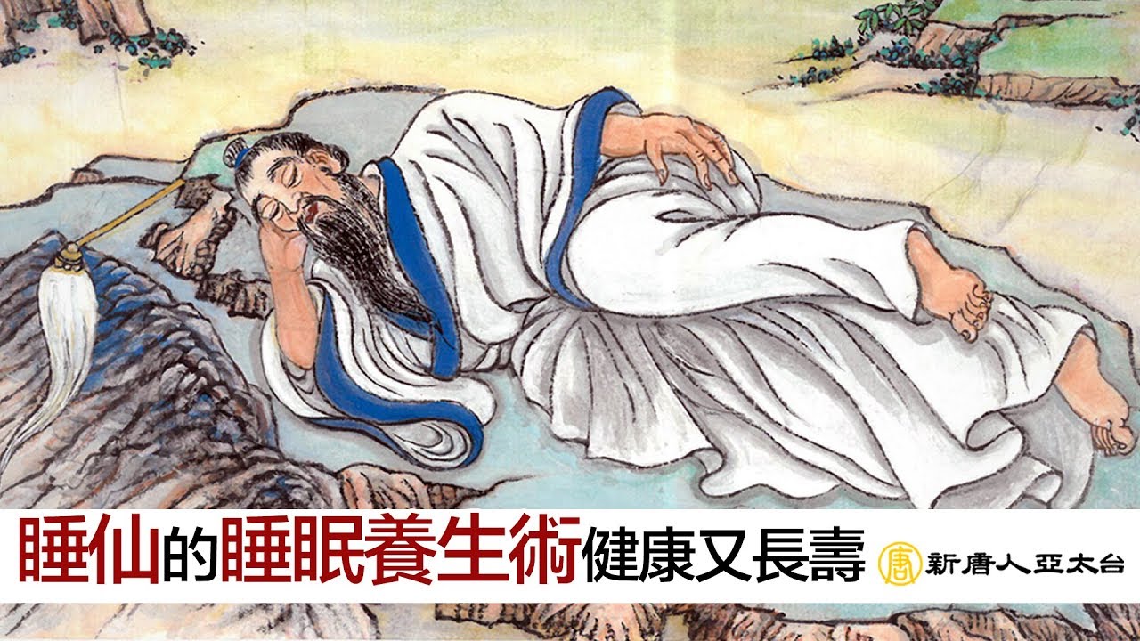 睡仙的『睡眠養生術』教您如何不失眠 讓您睡飽睡滿好精神 | 談古論今話中醫472