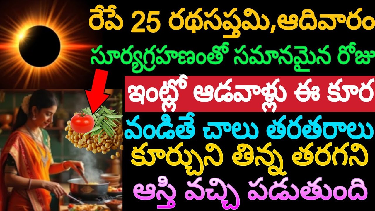 రేపే 25 రథసప్తమి ఆదివారం సూర్యగ్రహణంతో సమానమైన రోజు ఇంట్లో ఆడవాళ్లు ఈ కూర వండితే కోట్లు వచ్చి పడతాయి