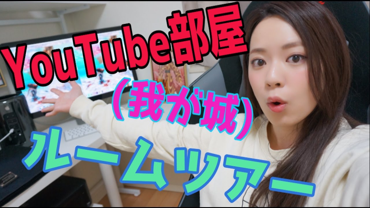 [ゆる動画]  YouTube部屋(我が城)ルームツアー!!〜まだ割と片付いてません〜