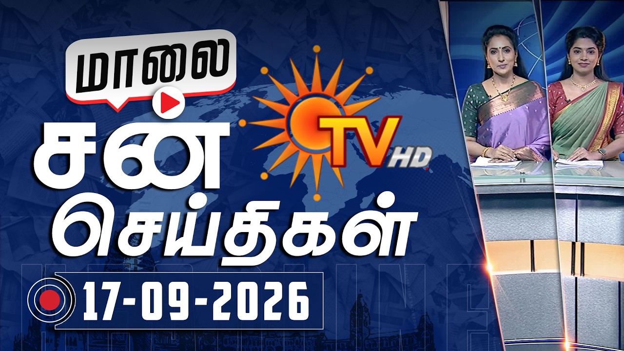Sun Seithigal | சன் மாலை செய்திகள் | 17-09-2026 | Evening News | Sun News