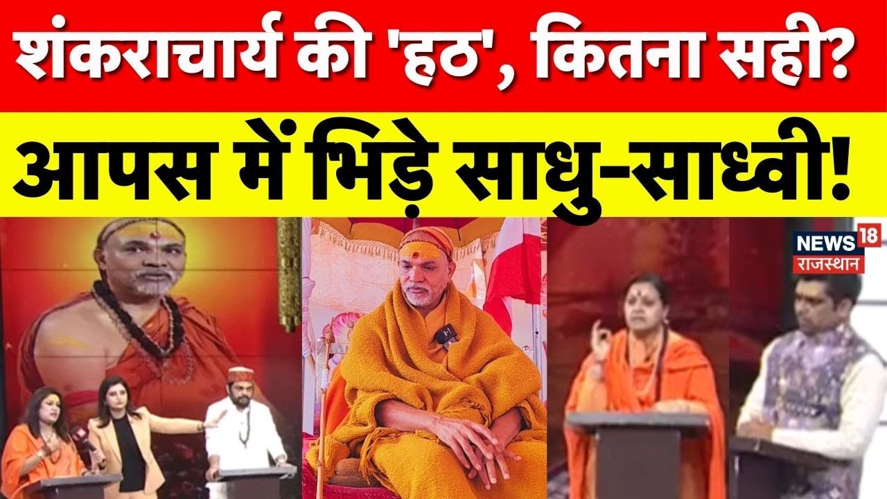 Shankaracharya Controversy : शंकराचार्य की 'हठ', कितना सही? | Magh Mela 2026 | UP News | Top News