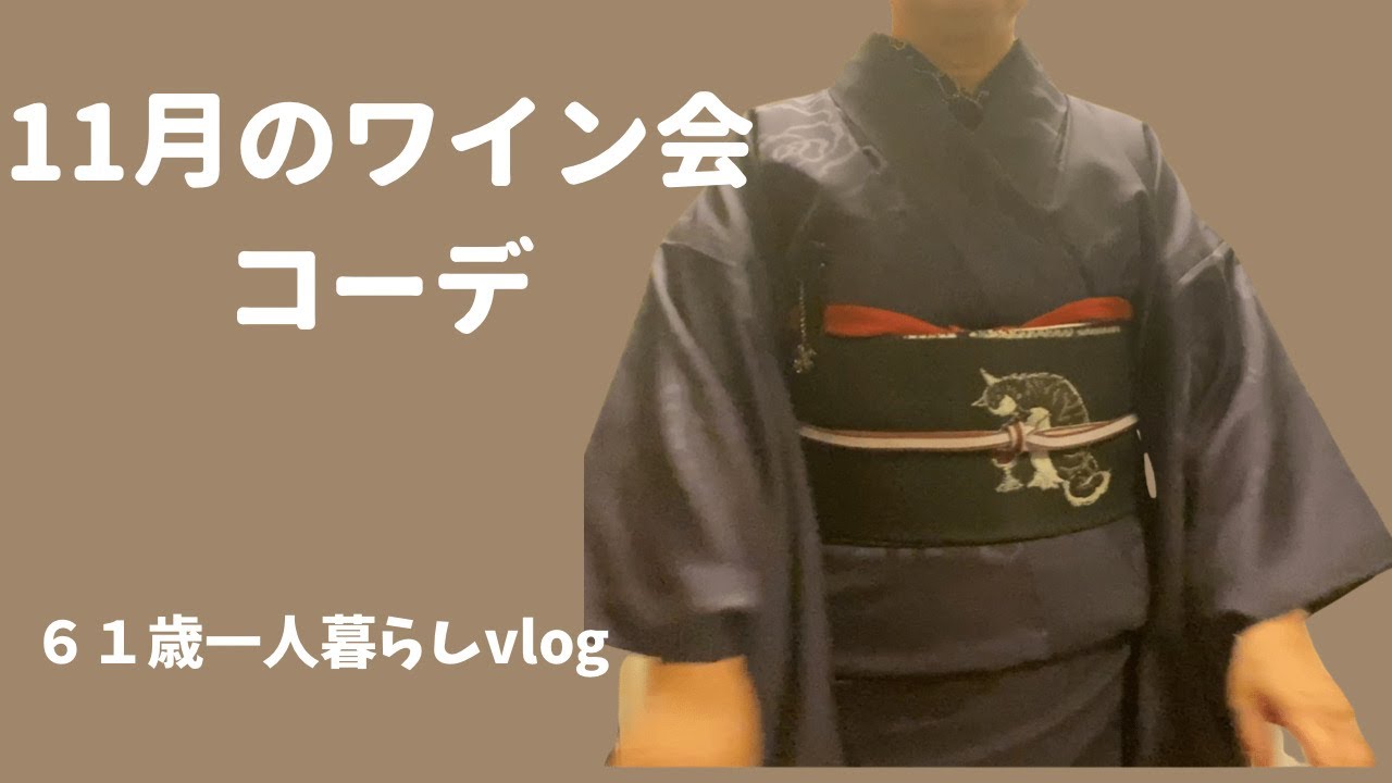 11月ワインを楽しむ会へ行く時の着物コーデ