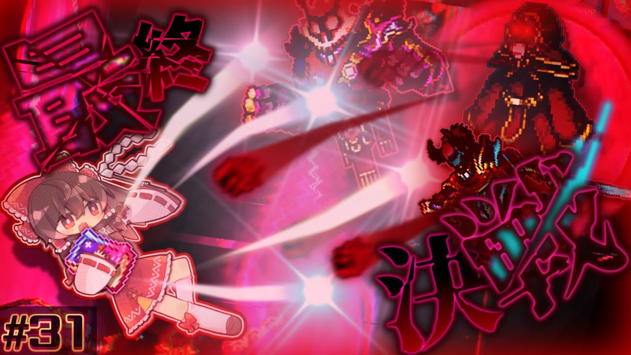 【テラリア/Infernum】地獄の終点、陰陽の相克、至高の魔女｜ローグ縛りでcalamity Infernum Part31【ゆっくり実況】