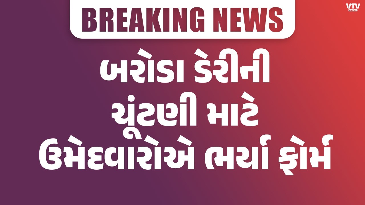 બરોડા ડેરી ચૂંટણીમાં ગરમાવો: દિનુ પટેલ સહિત દિગ્ગજોએ ભર્યા ઉમેદવારી ફોર્મ | VTV Digital
