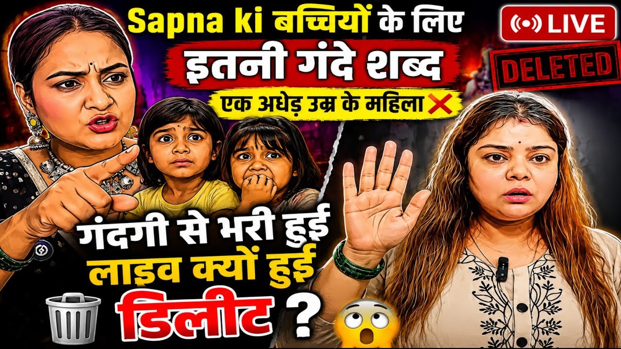@snappygirls02 Sapna की बच्चियों के लिए फर्जी और उनकी माताजी ने फिर करी गंदगी लाइव डिलीट 😱❌ 