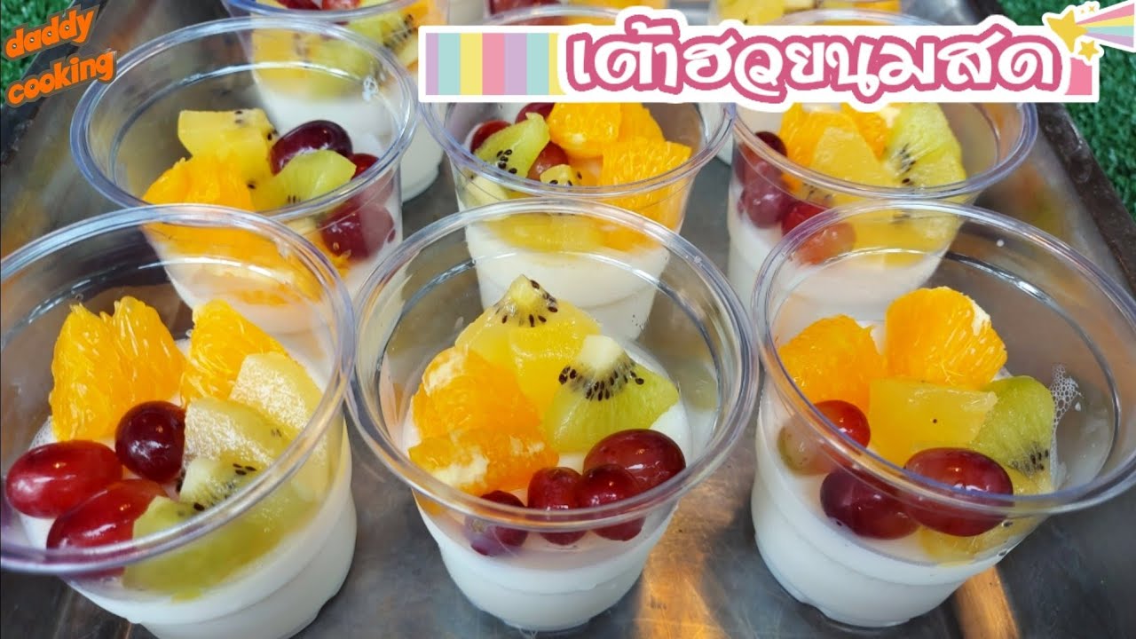 Daddy Cooking วิธีทำ เต้าฮวยนมสด เต้าหู้นมสด ผลไม้รวม สูตรทำขาย แช่เย็นๆให้ความสดชื่น และมีประโยชน์