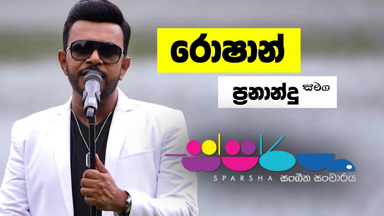 Sparsha ( ස්පර්ශ ) With Roshan Fernando | 05th August 2022