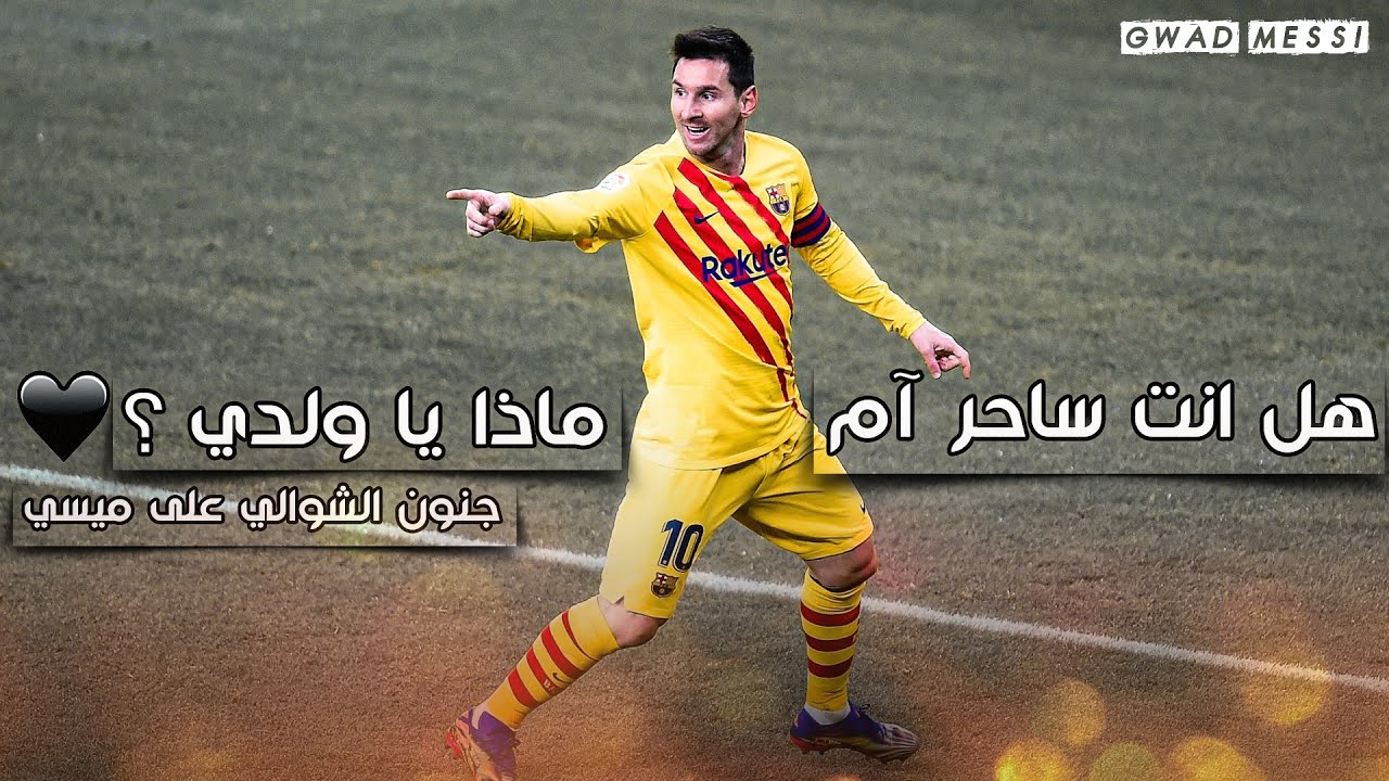 رحلت وتركت لنا ذكريات لا تنسى 😔💔 جنون الشوالي على ميسي ⭐️👏🏻