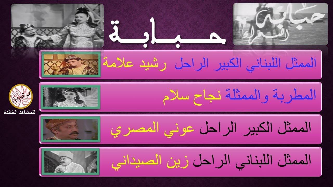سهرات عربية حبابة مع الممثل الراحل رشيد علامة و نجاح سلام -       الجزء 1