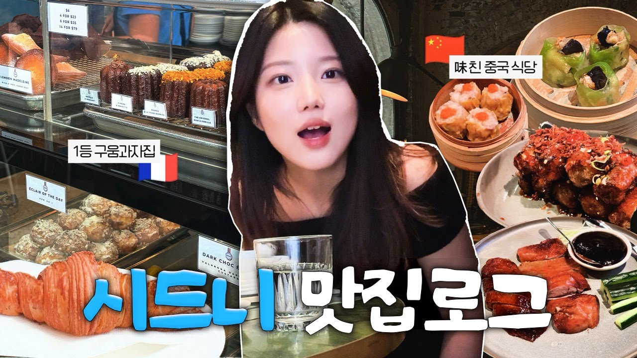 [맛집로그 EP.1] 현지 음식 빼고 다 맛있는 시드니 🇦🇺