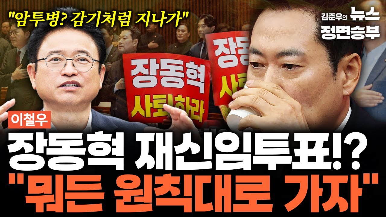 [이철우 인터뷰] 장동혁 재신임투표!? 