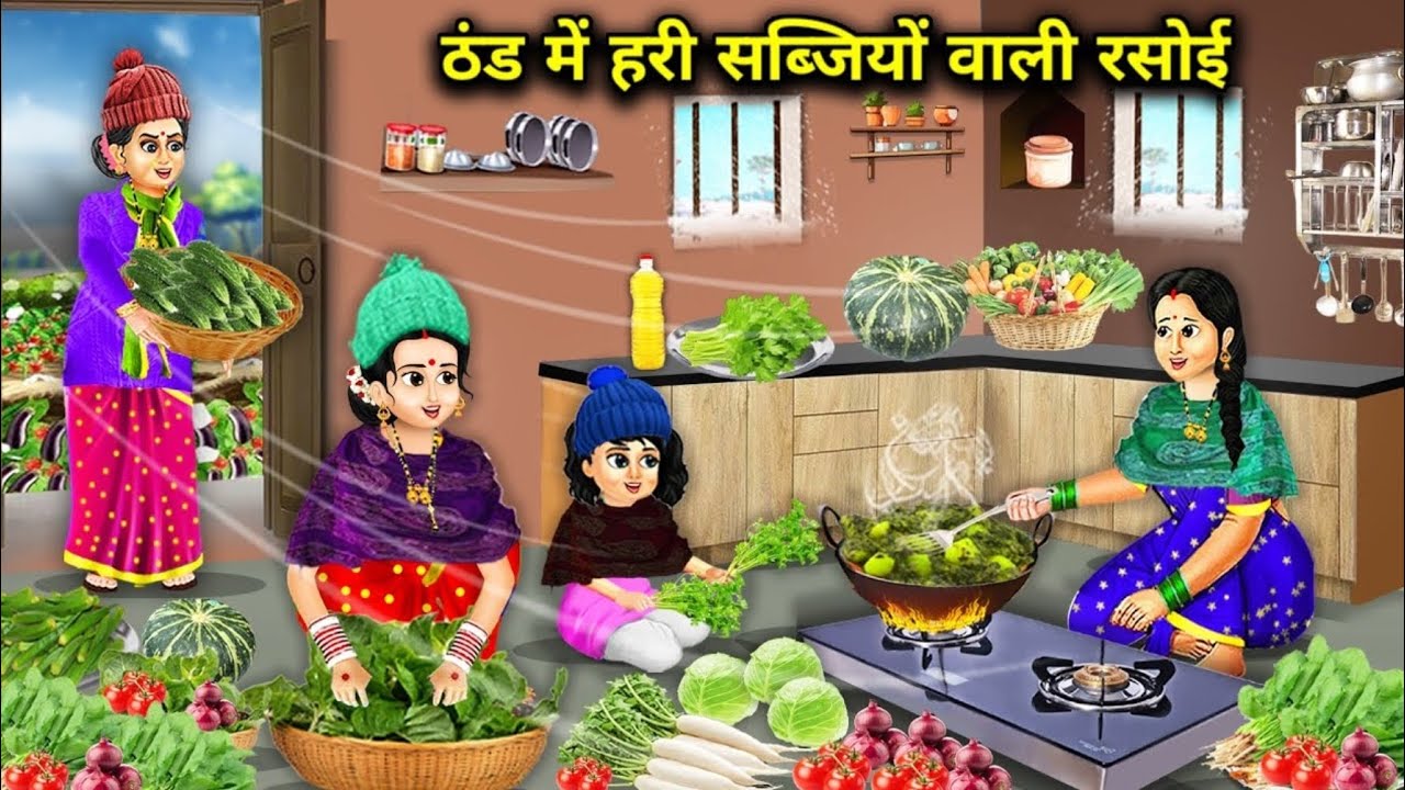 ठंड में हरीभरी सब्जी वाली रसोई कीकहानी/kitchen with Greenvegetable🥒in winter #hindistory #moralstory