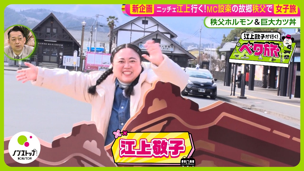 【ベタ旅】埼玉・秩父をニッチェ江上敬子が行く！ジビエ・わらじカツ丼・秩父ホルモンまで食べ尽くす【ノンストップ！】