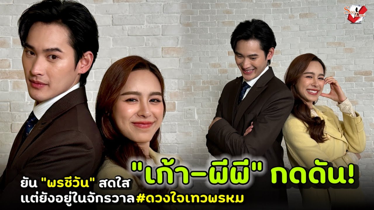 ดังตั้งแต่ยังไม่ออน! ”เก้า-พีพี“ กดดัน! ยัน “พรชีวัน” สดใส แต่ยังอยู่ในจักรวาล #ดวงใจเทวพรหม