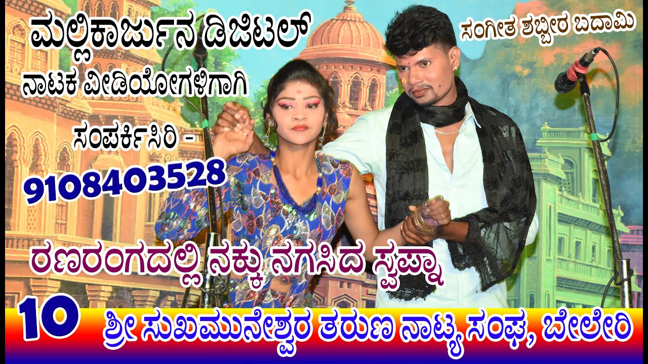 ಕಾಮಿಡಿ BELERI  10 || RANARANGADALLI  RAKTADA OKALI || Basu Beleri Drama Singer  Shabbira Badami