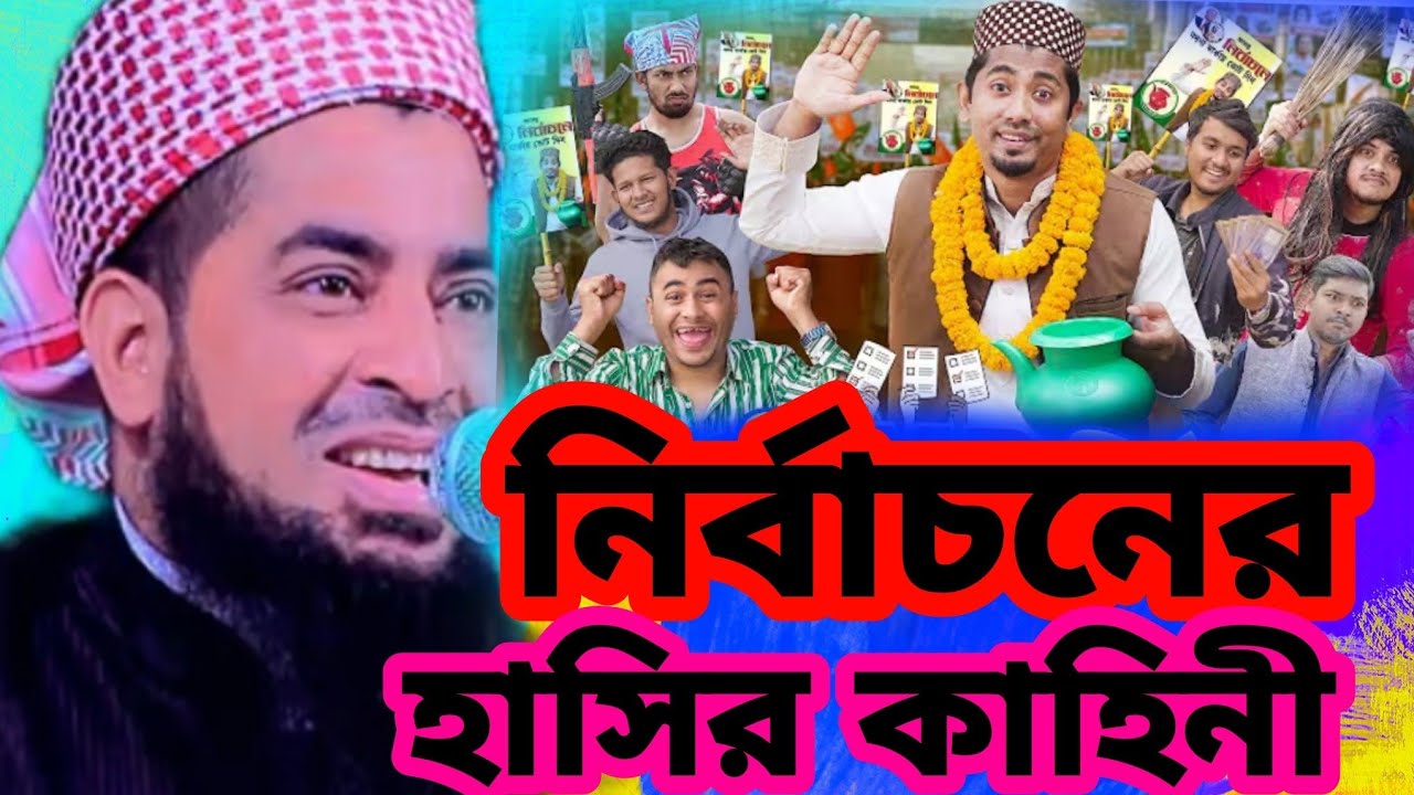 নির্বাচনের হাসির কাহিনী মাওলানা ইলিয়াছুর রহমান জিহাদী গোপালগঞ্জ 2026