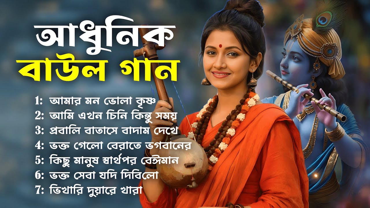 আধুনিক বাউল গান | Bangla Baul Gaan | Baul Song | Bangladeshi Baul Gaan | Baul Gaan 2026