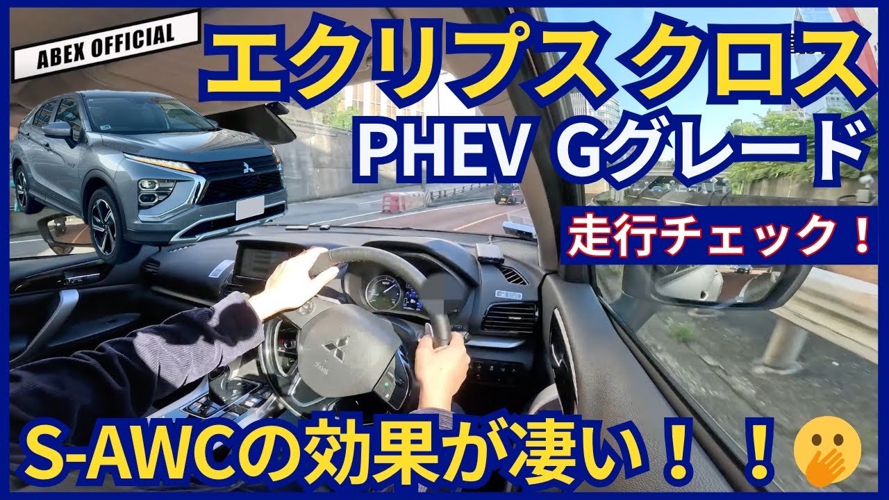 S-AWCってこんなに凄いの！？😂　エクリプスクロスPHEV 走行チェック！