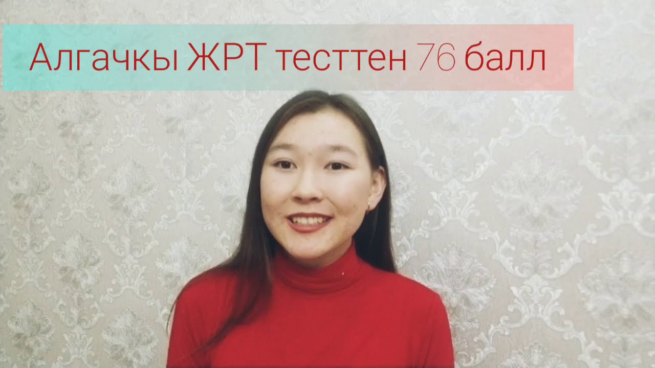 ЖРТга кантип даярдануу керек.ЖРТ жонундо маалымат. ЖРТга даярдык.