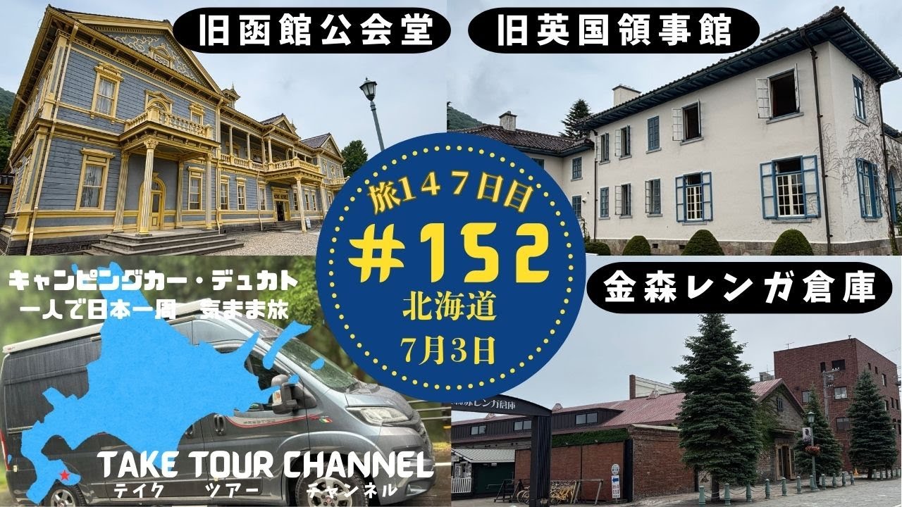 ＃152「開港記念館」「旧函館公会堂」「赤レンガ館」「立待岬」 キャンピングカーのデュカトで日本一周一人旅！
