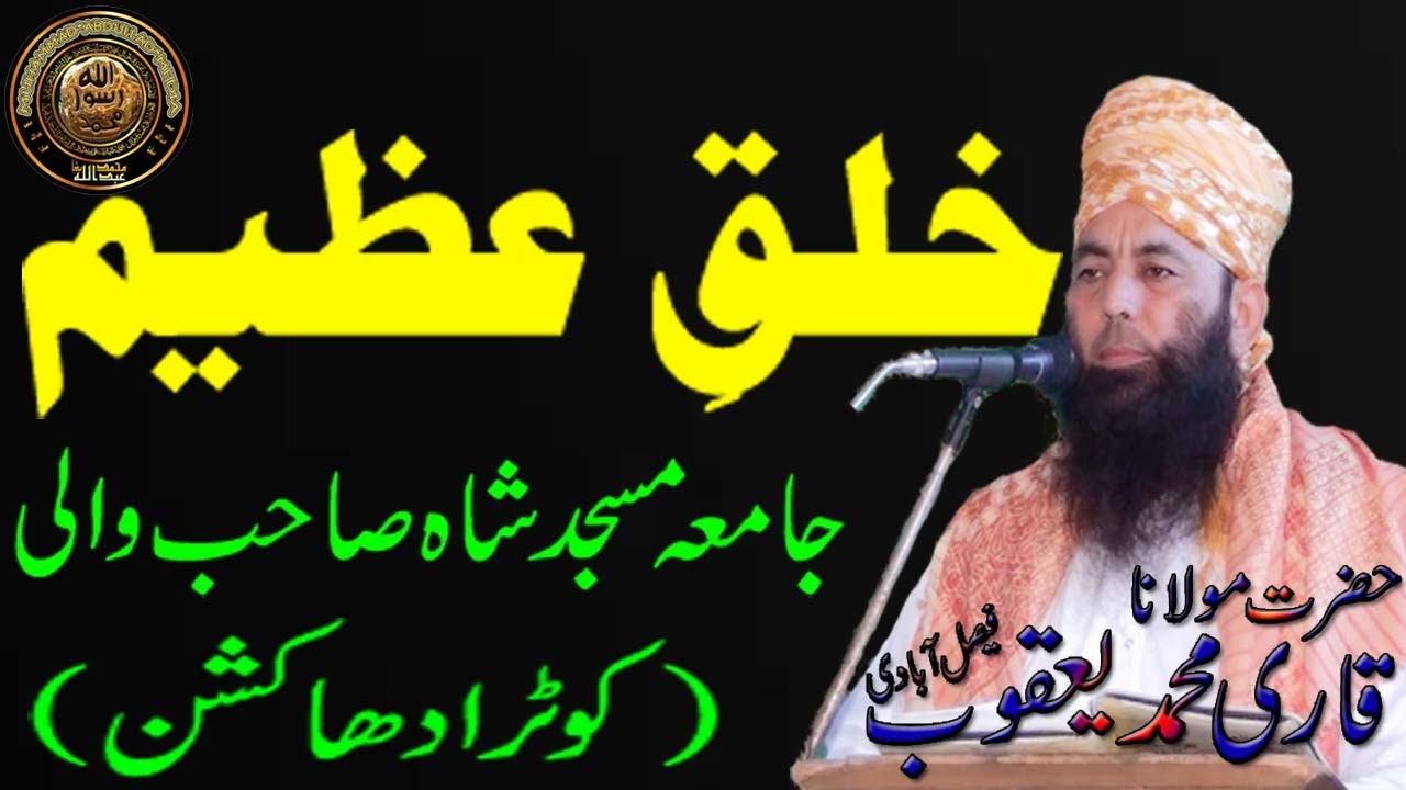 Qari Muhammad Yaqoob Faisalabadi Topic Khulq e Azeem