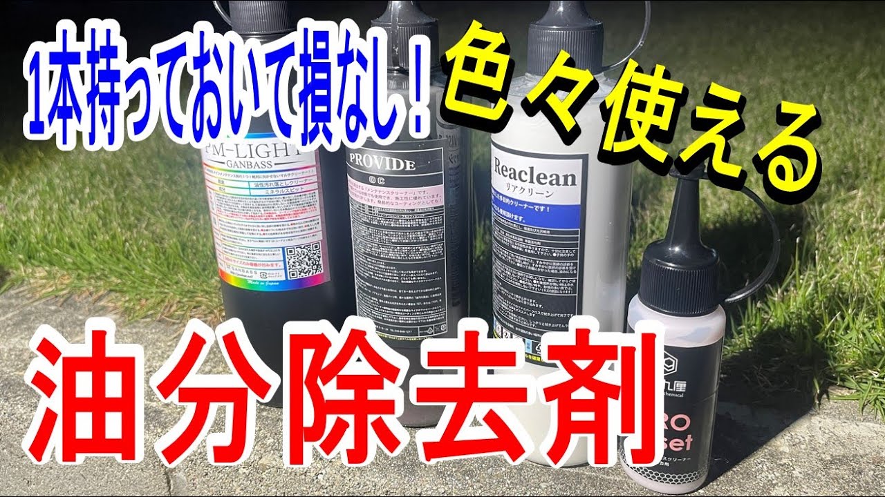 油分除去剤メンテナンスクリーナーの紹介