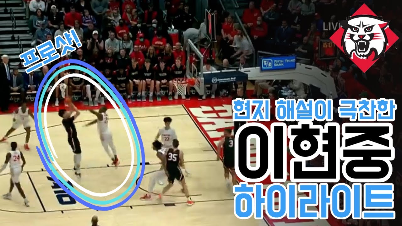 프로샷?! 미국 해설이 극찬한 이현중 데이비슨 vs 데이튼 하이라이트