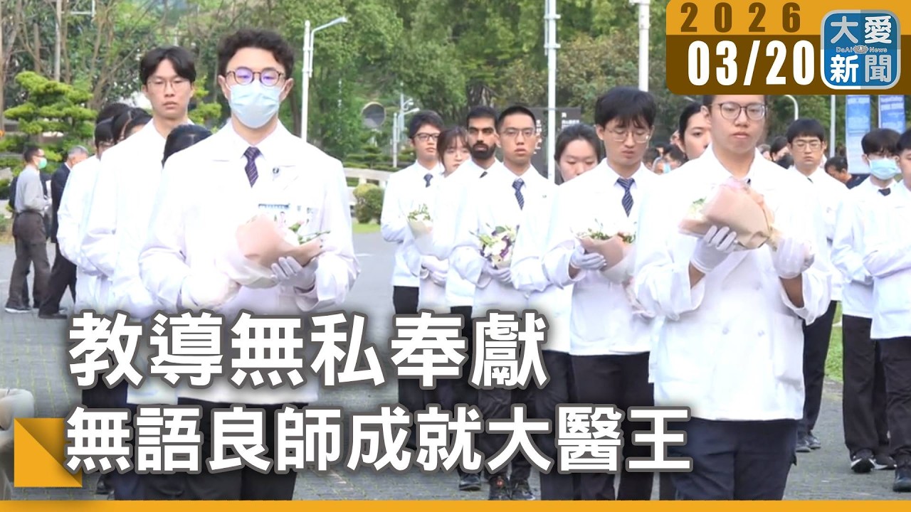 教導無私奉獻 無語良師成就大醫王｜#大愛新聞 #慈濟大學 #模擬醫學