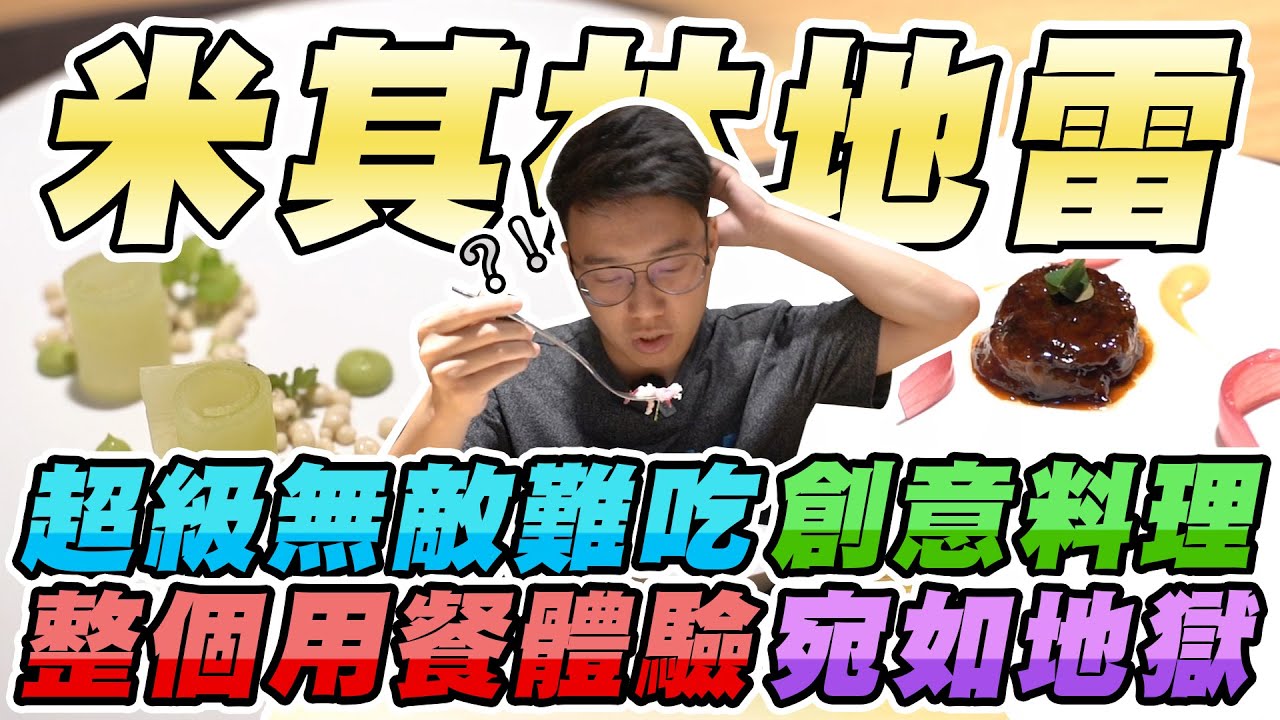 榮登最難吃米其林餐廳冠軍！十一道菜只有一道菜好吃+吃完只有一分飽+吃到滿肚子氣+上餐超慢吃了三小時+人均要三千多！【摘星計畫】
