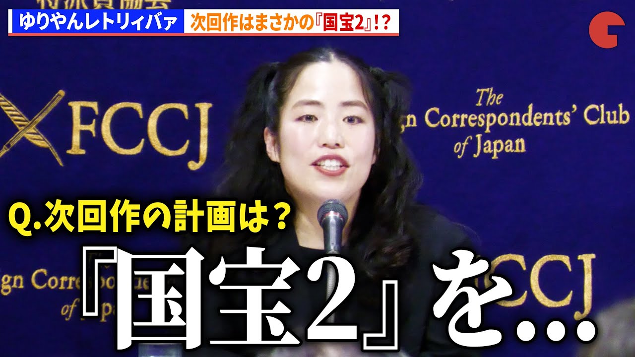 ゆりやんレトリィバァ、次回作はまさかの『国宝2』!?　映画『禍禍女』外国特派員協会 記者会見