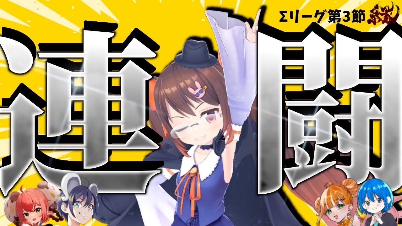 【#雀魂/#mahjongsoul】　#Σリーグ 第3節縁控室配信！　【ぶる】