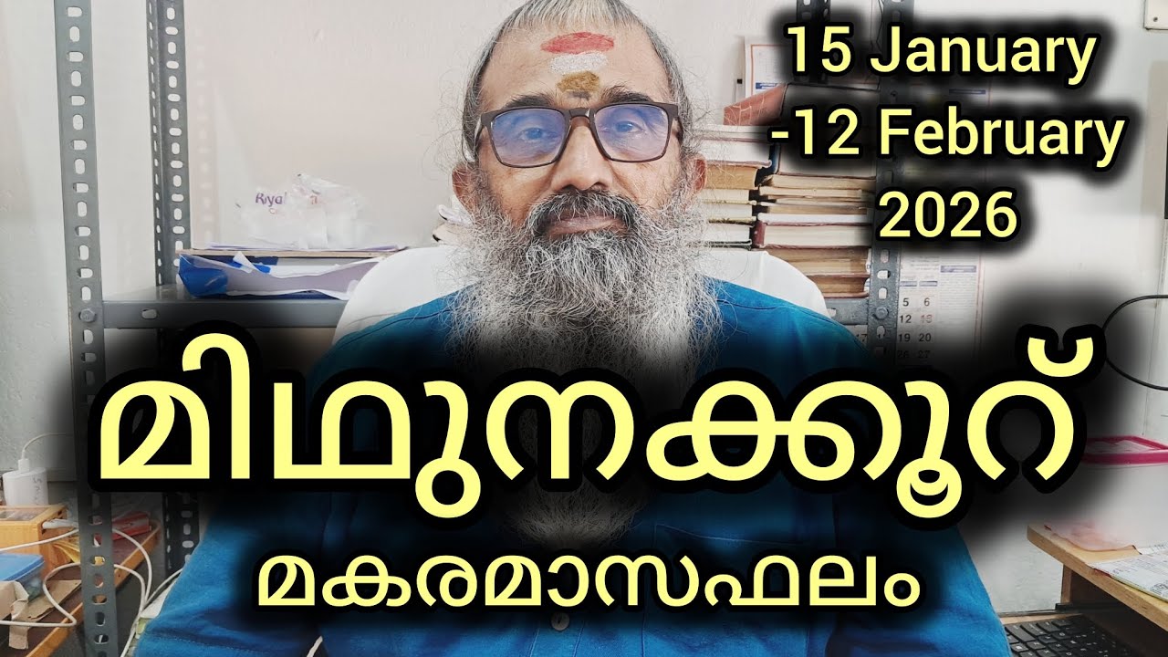 മിഥുനക്കൂറ്/മകയിരം രണ്ടാംപകുതിഭാഗം,തിരുവാതിര,പുണർതം ആദ്യമുക്കാൽഭാഗം/മകരമാസഫലം/15Jan-12Feb 2026