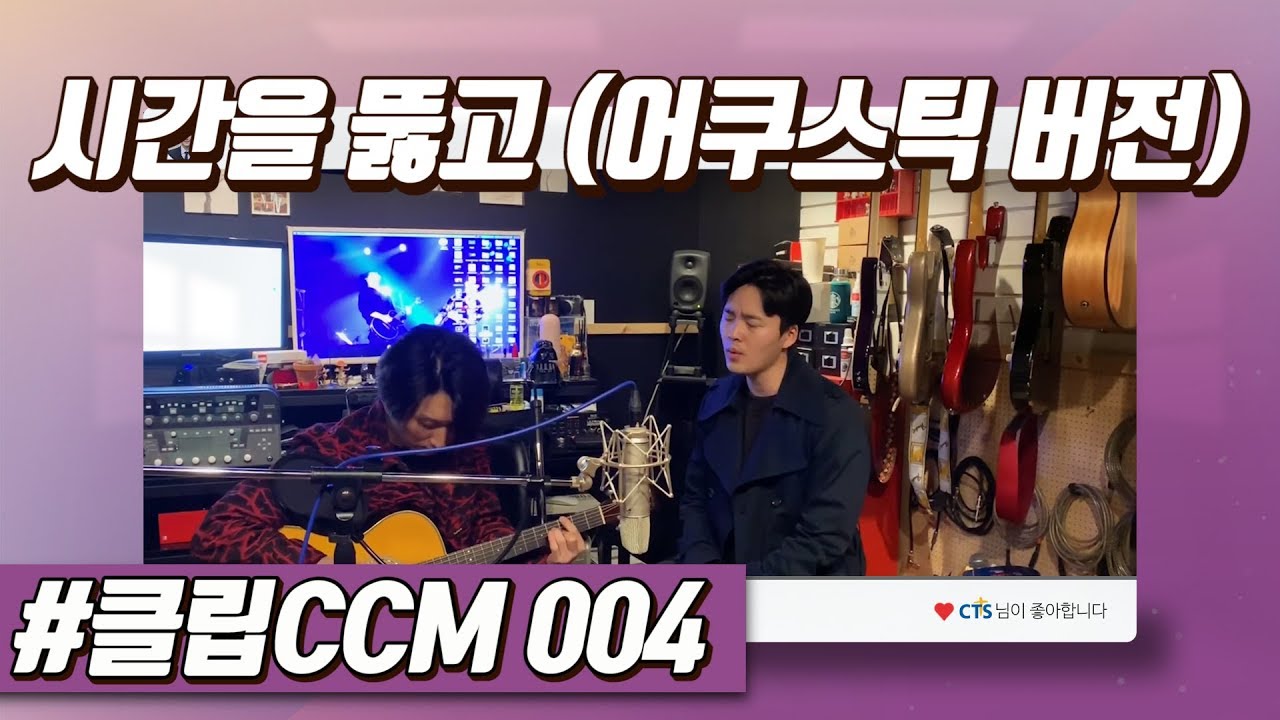 #클립CCM 004 시간을 뚫고 cover by 임건학(이터널선샤인)