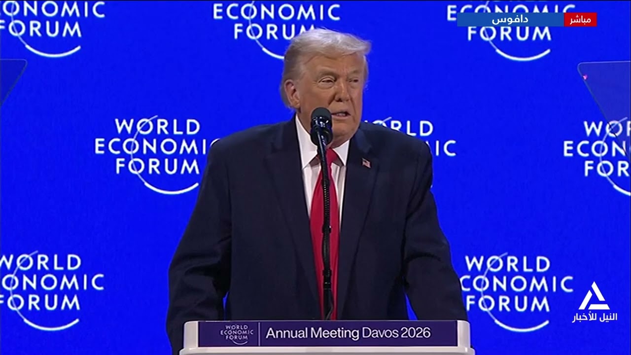 كلمة خاصة للرئيس الأمريكى دونالد ترامب أمام منتدى دافوس الأقتصادى 2026